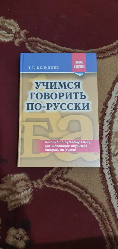 Книга для изучающих русский язык 1