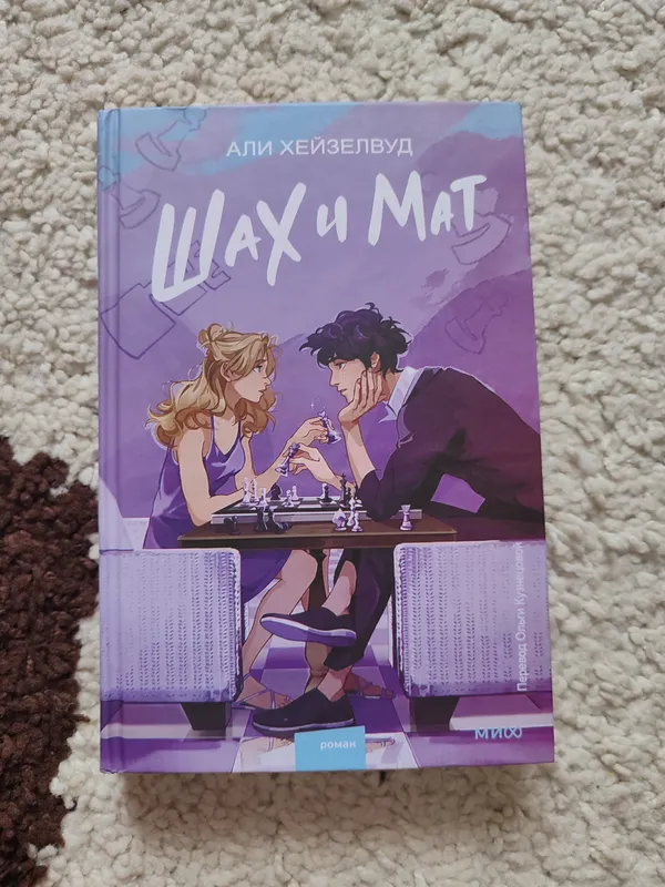 книга Али Хейзелвуд "Шах и Мат" 1