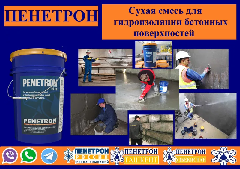 Пенетрон (Penetron) для проникающая гидроизоляция бетонных поверхности 7 Пенетрон (Penetron) для проникающая гидроизоляция бетонных поверхности 7
