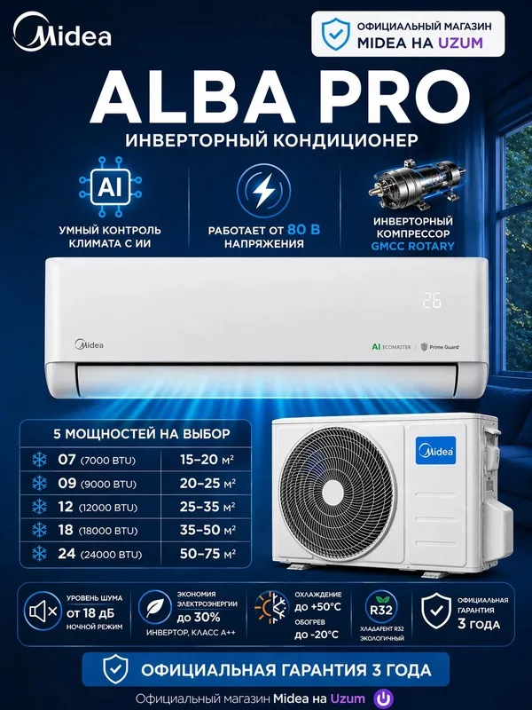 Кондиционер Midea ALBA PRO