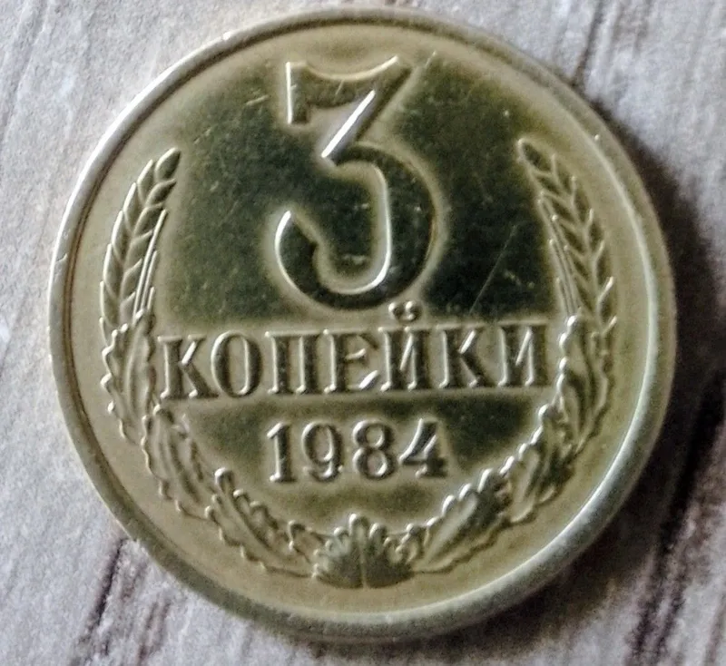 Монета 3 копейки 1984