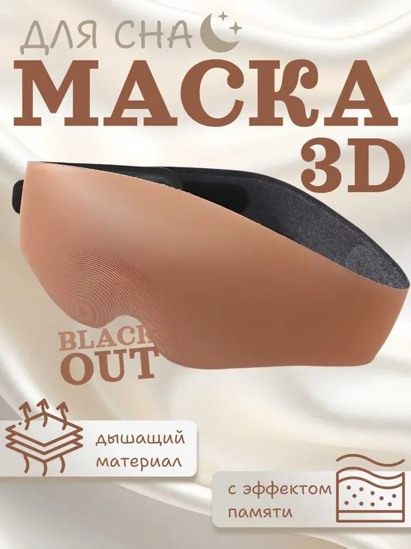 Маска для сна 3D с эффектом памяти, 99% затемнение, дышащая, 3 цвета — фото 2