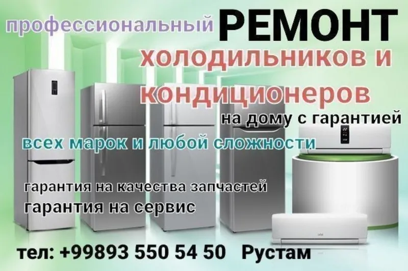 Ремонт холодильников, кондиционеров и стиральные машины — фото 1