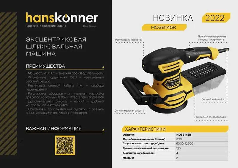 Эксцентриковая шлифовальная машина Hanskonner 450Вт, 125мм, 4м кабель. 1