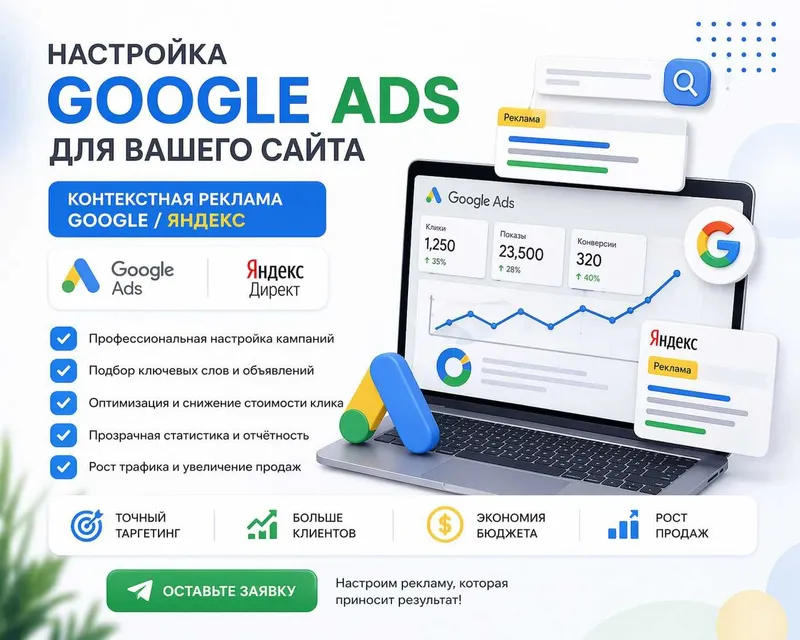 Контекстную рекламу в Google и Яндекс