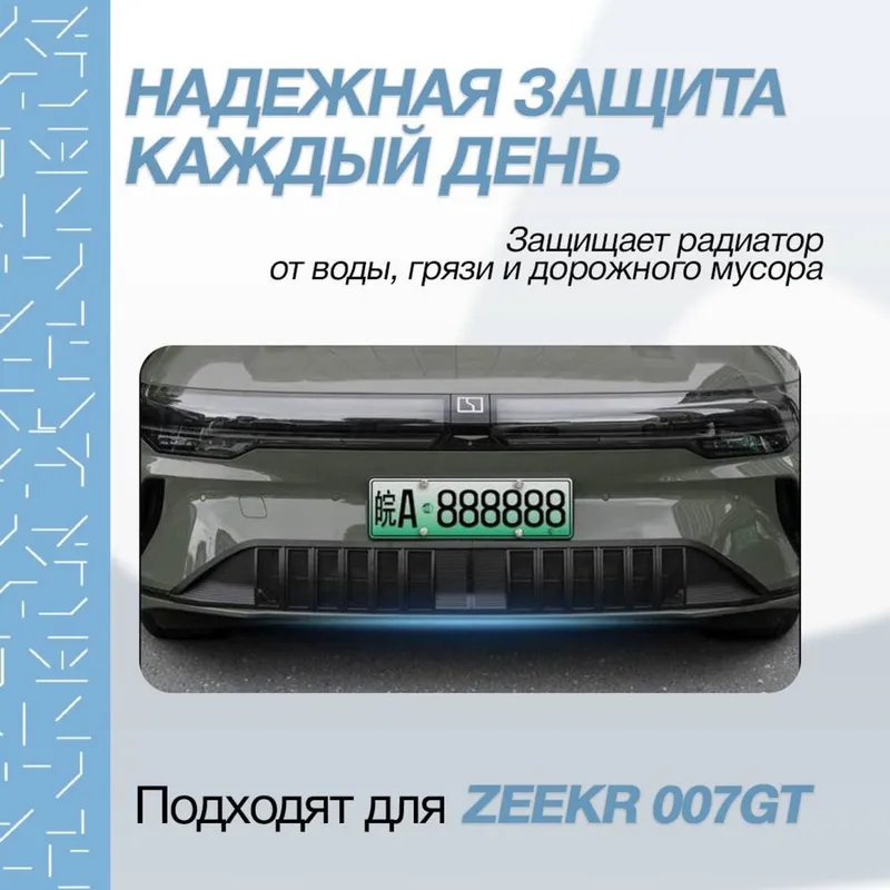 Оригинальная сетка для радиатора ZEEKR 007 GT от «ZeekrShop» — фото 2