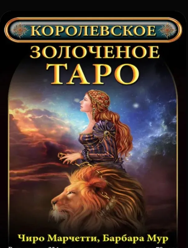 Набор карт "королевское золоченое таро" 1