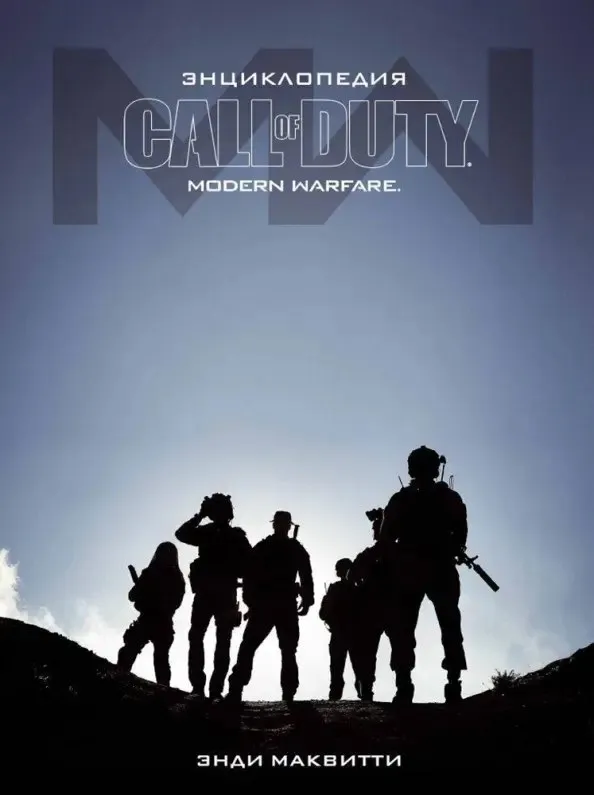 Энциклопедия Call of duty. Modern Warfare