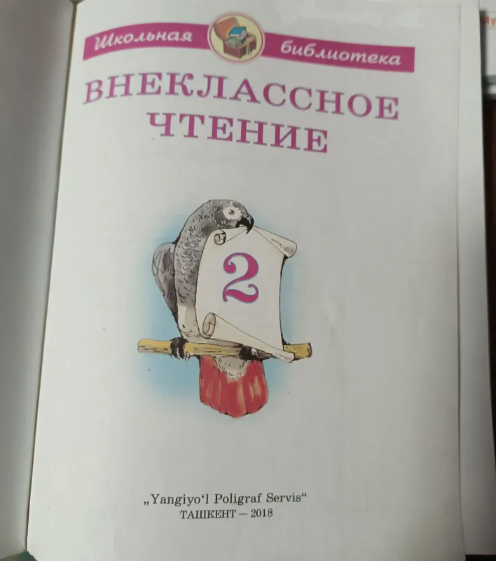 Внеклассное чтение 2 класс — фото 1