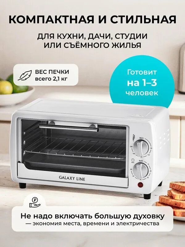 Мини-печь Galaxy Line GL2625, белый, 8л, верхний+нижний нагрев, механи — фото 1