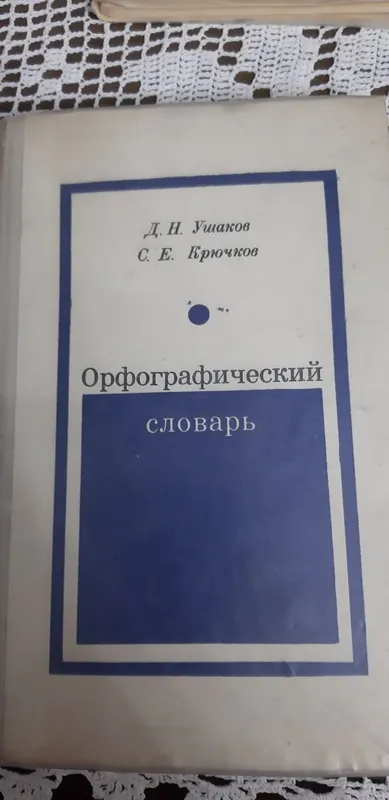 Орфографические словари по русскому языку. — фото 1 Орфографические словари по русскому языку. — фото 1
