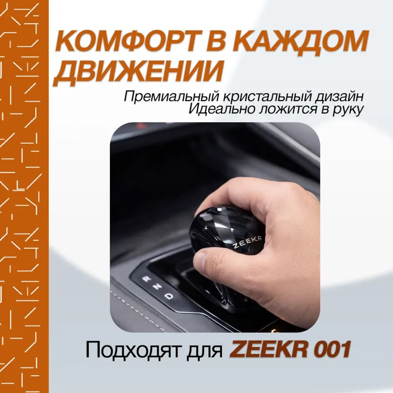 Кристалл рычаг для Zeekr 001 от «ZeekrShop» — фото 1