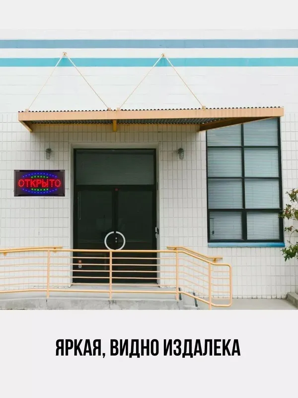 Вывеска "Открыто" светодиодная табличка для рекламы — фото 6