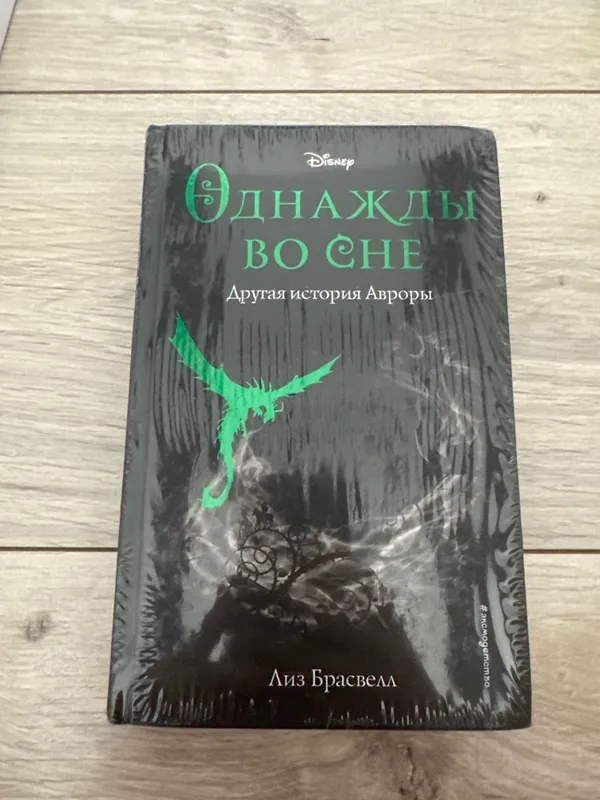 Книга : Олнажды во сне ( Другая история Авроры)