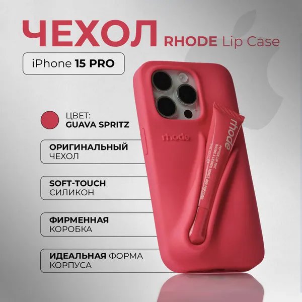 Чехол rhode для iPhone 15 pro max