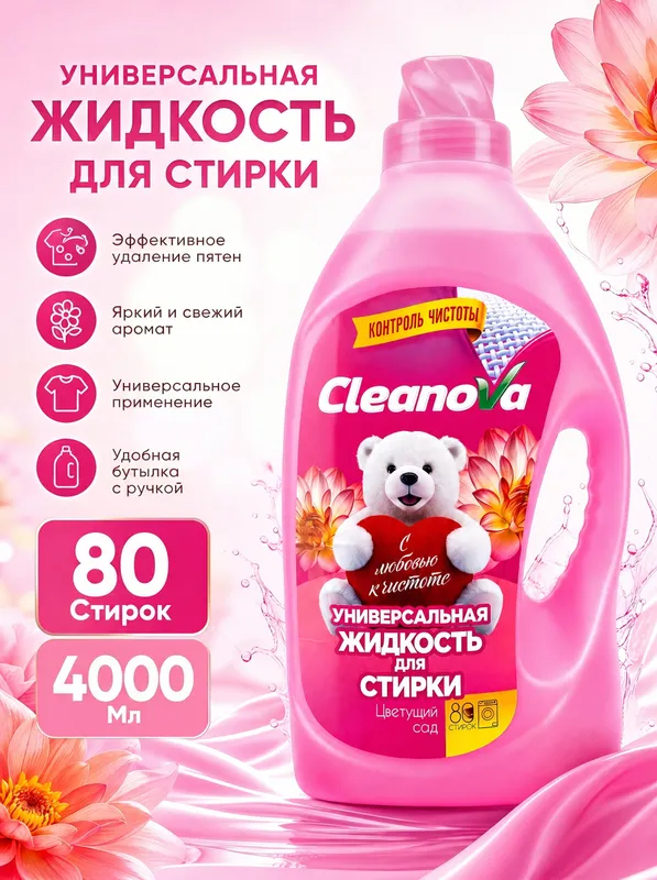 Универсальная жидкость для стирки CleanoVa Универсальная жидкость для стирки CleanoVa