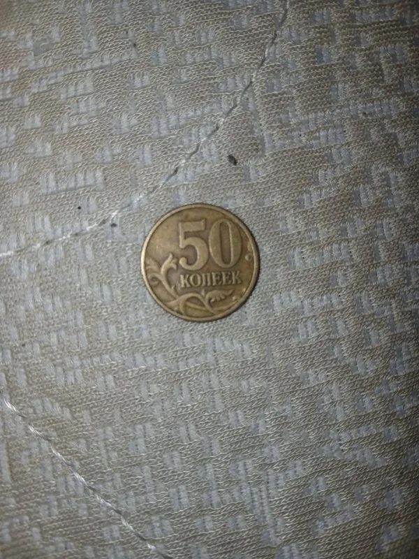 продам 50 копеек продам 50 копеек