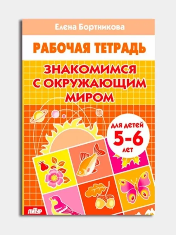 Доставка. Рабочая тетрадь Знакомимся с окружающим миром 4 Доставка. Рабочая тетрадь Знакомимся с окружающим миром 4