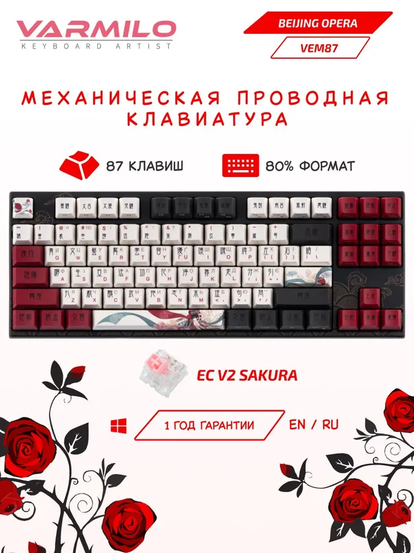 Клавиатура механическая Varmilo VEM87 Beijing Opera 87Key, EC V2 Sakura, USB-A, EN/RU, White Led