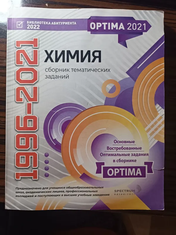 Книга Optima Химия Книга Optima Химия