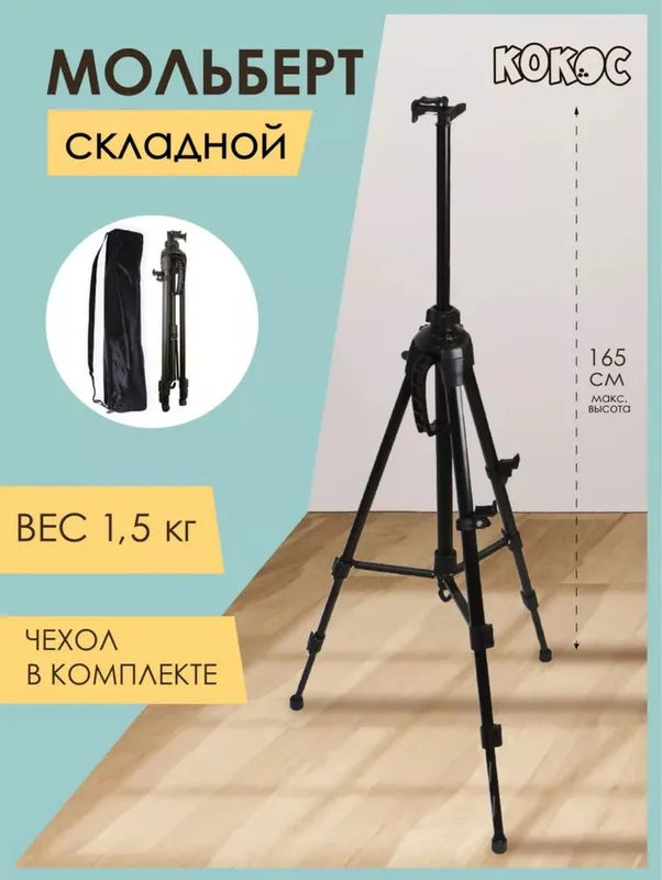 Мальберт / Трех ножка — фото 5