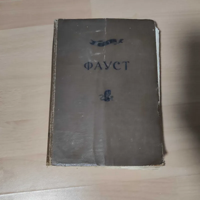 Книга Гёте "Фауст"
