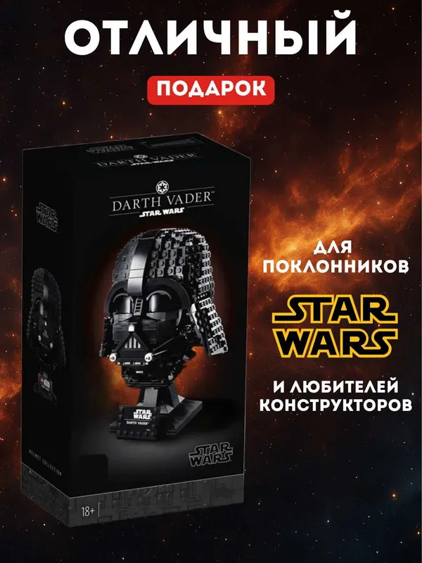 Конструктор Шлем Дарта Вейдера Стар Варс Star Wars Лего — фото 3