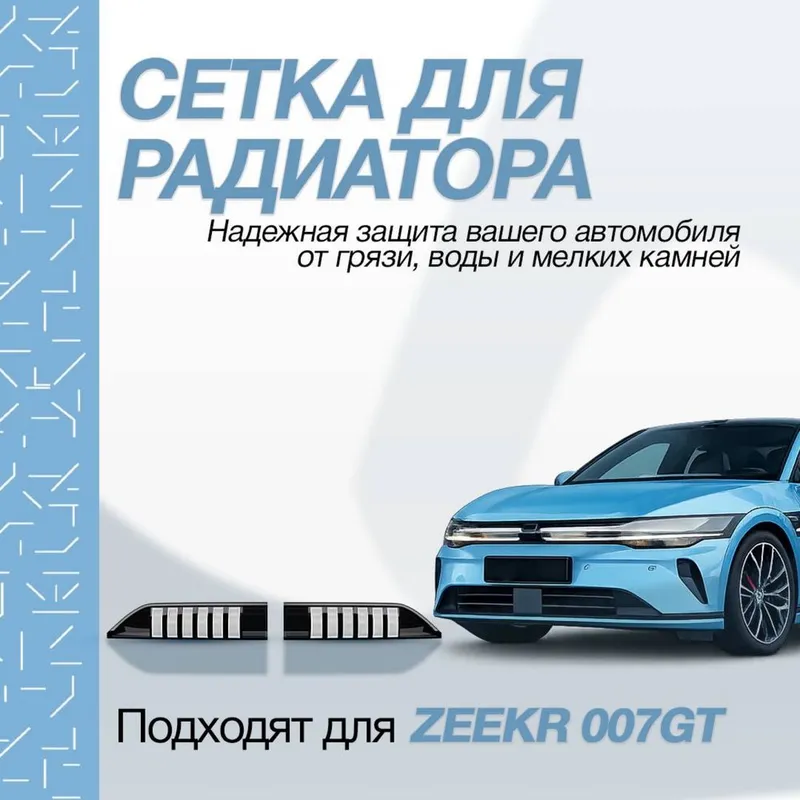 Оригинальная сетка для радиатора ZEEKR 007 GT от «ZeekrShop»