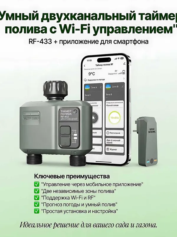 Умный таймер полива с Wi-Fi &RF-433 управлением, программатор орошения — фото 1