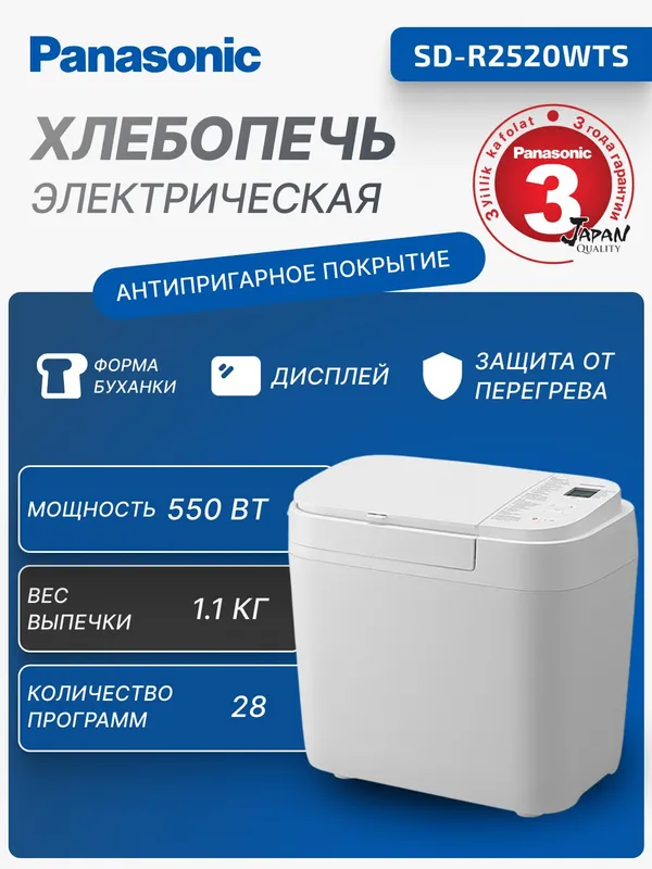 Хлебопечка Panasonic SD-R2520WTS Хлебопечка Panasonic SD-R2520WTS