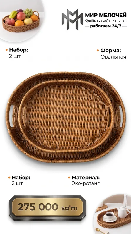 Набор плетеных подносов из экоротанга (2 шт.)