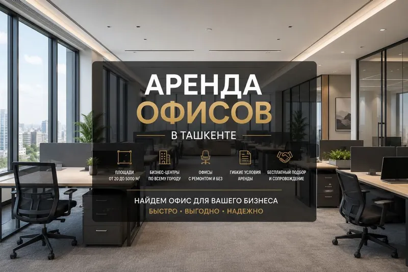 АРЕНДА офисов в Ташкенте 1 АРЕНДА офисов в Ташкенте 1