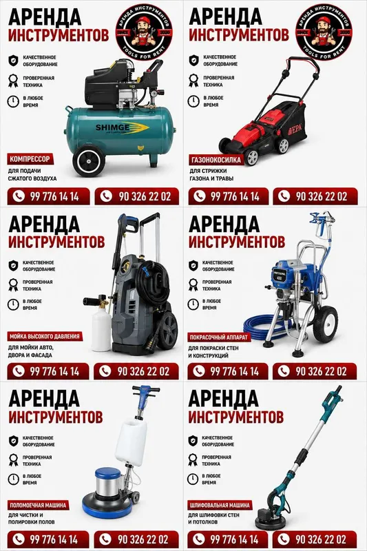 Аренда инструментов | Инструментлар ижараси | Прокат инструмента — фото 1