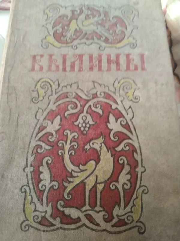 Книга. Былины. 1957 года выпуска.