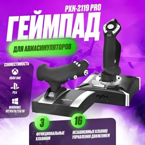 PXN 2119 Pro джойстик для Авиа симуляторов