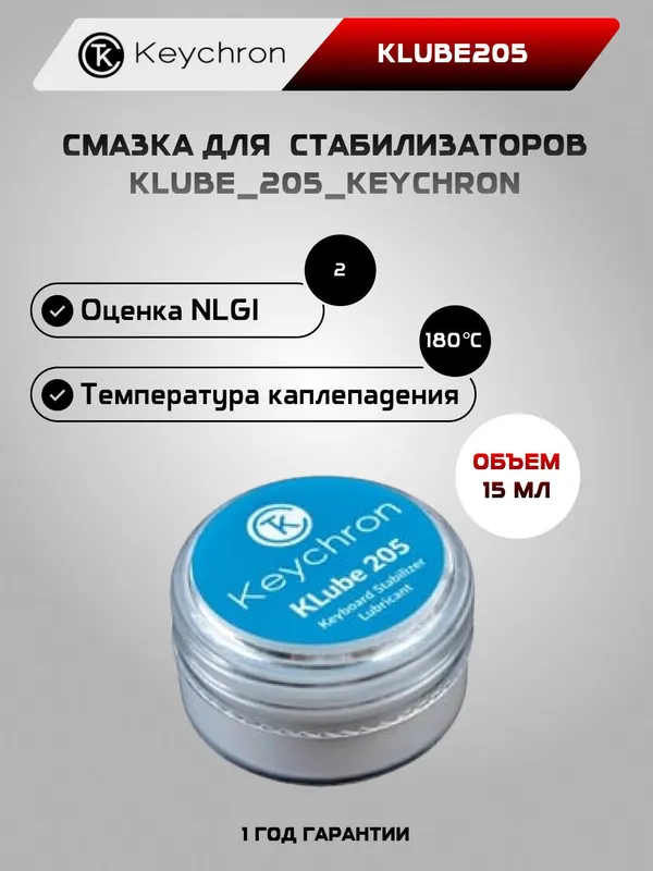 Смазка для стабилизаторов клавиатуры Keychron KLube205, 15 мл