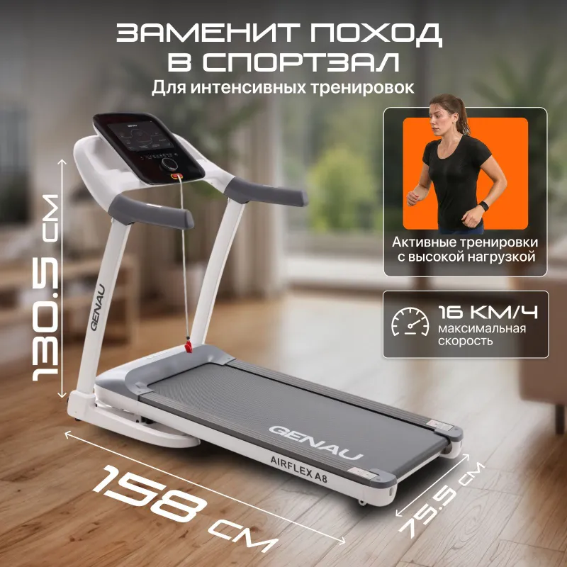 Беговая дорожка GENAU AirFlex A8 4 Беговая дорожка GENAU AirFlex A8 4
