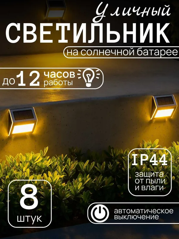 Светильник для лестниц, заборов и стен, теплый и холодный свет, 8 штук — фото 4