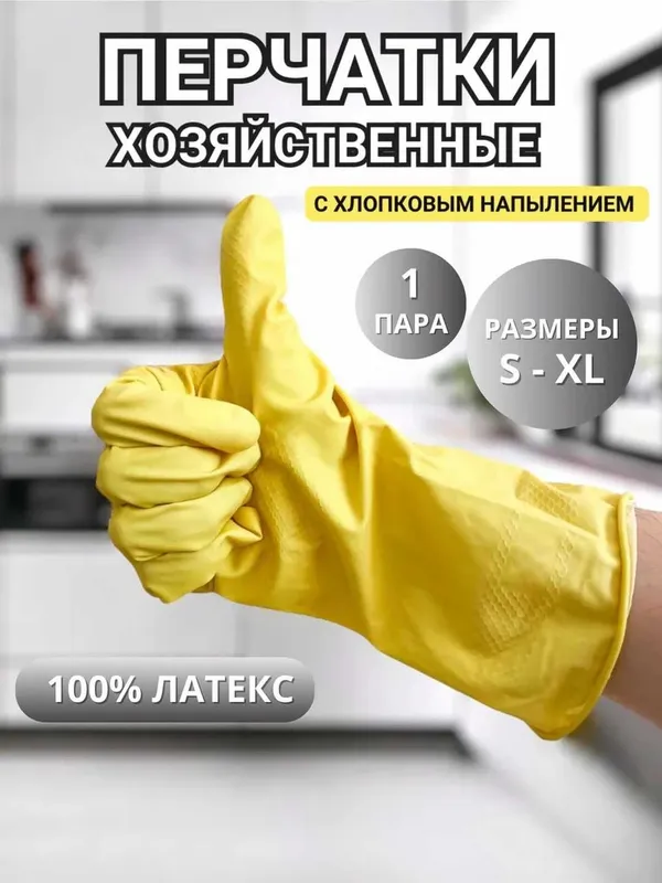 Резиновые Перчатки, латексные с внутренним хлопковым напылением — фото 1