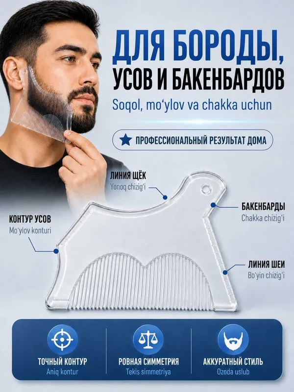 Трафареты для бороды и усов, набор шаблонов для контура и стрижки — фото 6
