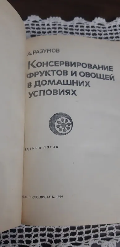 Книга : Консервирование фруктов и овощей . — фото 1