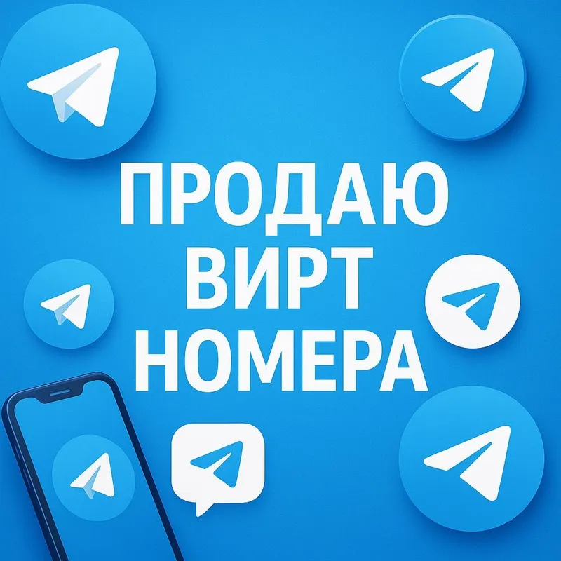 Виртуальный номер