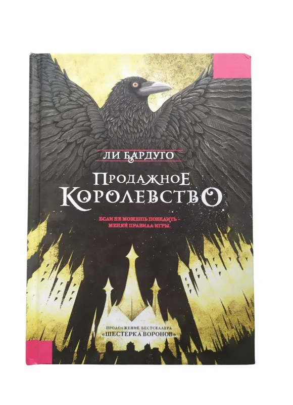 Продажное королевство — Ли Бардуго