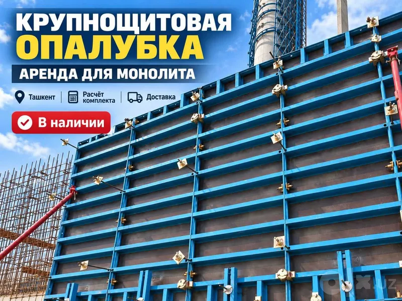 Стеновая опалубка в аренду | Крупнощитовая 1