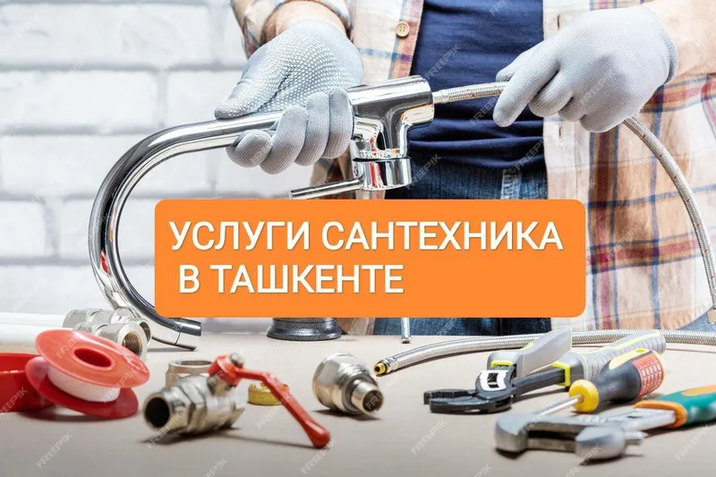 Сантехник 24/7 Ташкент