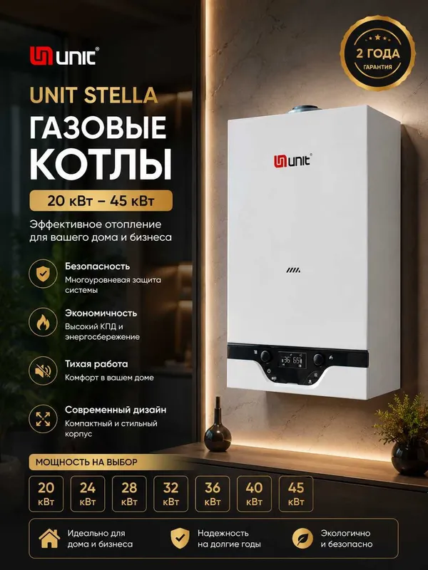 UNIT Stella Двухконтурный отопительный котёл ЮНИТ КОТЕЛ 45 квт