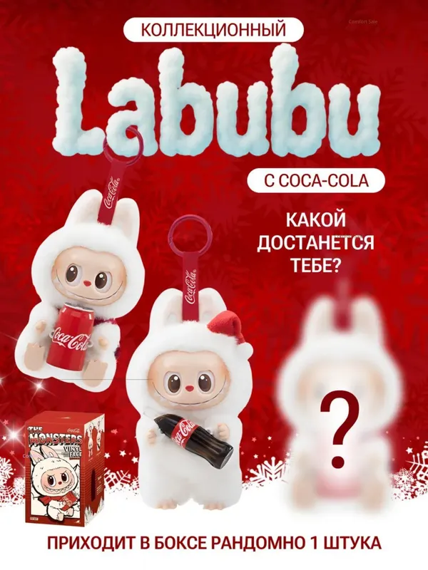 Лабубу Labubu Coca-Cola