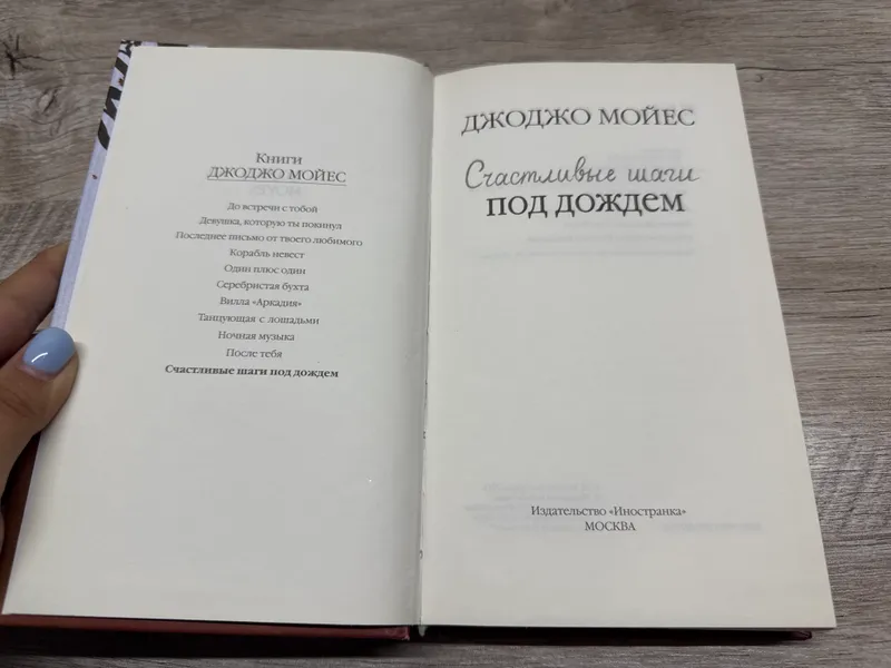 Книга «Счастливые шаги под дождем» Джоджо Мойес — фото 2