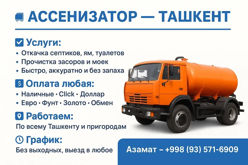 Ассенизатор — Ташкент 5,5 кубов