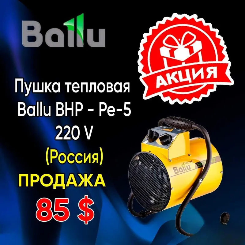 Тепловая пушка Ballu BHP PE - 5 ОПТОМ в розницу 2 Тепловая пушка Ballu BHP PE - 5 ОПТОМ в розницу 2